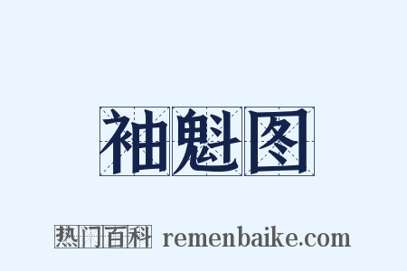 袖魁图是什么意思的图片